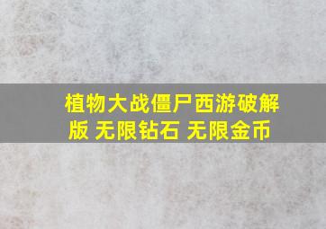 植物大战僵尸西游破解版 无限钻石 无限金币